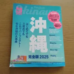 るるぶ沖縄完全版2025 旅行ガイドブック
