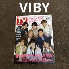 切り抜き 週刊TVガイド TVガイド VIBY