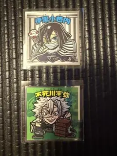 鬼滅の刃、ビックリマンシール 伊黒小芭内 不死川実弥　2枚セット