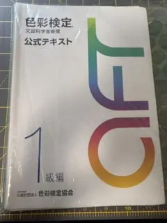 色彩検定 1級 公式テキスト 公式過去問題 問題集 新配色カード セット 色彩検定過去問題集1級2022年度 | 内閣府認定公益社団法人色彩検定協会