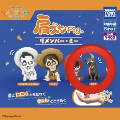 肩ズンFig. リメンバー・ミー　ダンテ