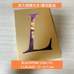 ★封入特典付き★BLACKPINK LISA【LALISA】ゴールドver.
