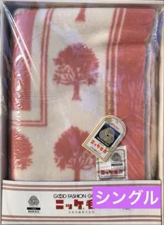 ニッケ毛布　毛100% シングルサイズ　レトロ
