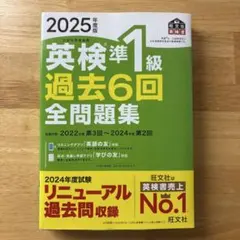 2025年度版 英検準1級 過去6回全問題集