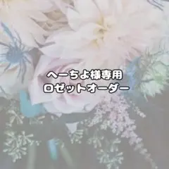 へーちよ様専用 ロゼット オーダー