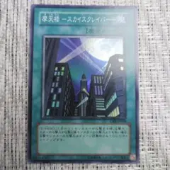 遊戯王 摩天楼 スカイスクレイパー CRV-JP048 レリーフ - メルカリ