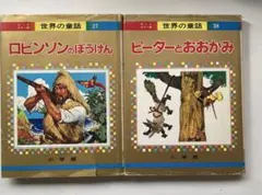 2026年最新】世界の童話 小学館の人気アイテム - メルカリ
