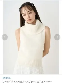 SNIDEL フォックス アルパカ ノースリ タートル プルオーバー IVR