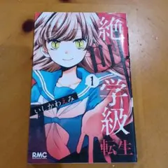 絶叫学級転生 1巻