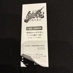 映画 新劇場版 銀魂 吉原大炎上 入場者特典 フィルム風シール 土方十四郎