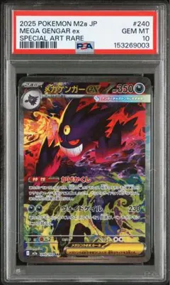 【PSA10】メガゲンガーex SAR MEGAドリームex ポケモンカード