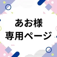 あお様 専用