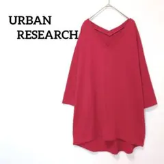 【アーバンリサーチ】F　ニットチュニック　Vネック　ワイドスリーブ　赤
