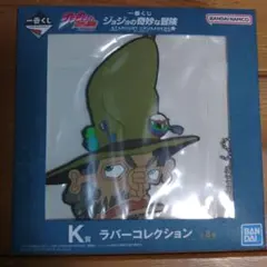 一番くじ　ジョジョの奇妙な冒険　K賞　ジョセフ・ジョースター