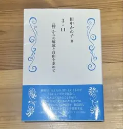 3.11〈絆〉からの解放と自由を求めて 田中かの子 著