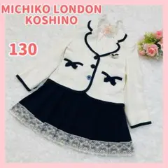 MICHIKO LONDON KOSHINO フォーマルドレス 130 女の子