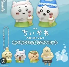 映画ちいかわ たべものいっぱいマスコット シークレット