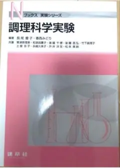 調理科学実験 Nブックス 実験シリーズ