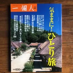 気ままに!ひとり旅