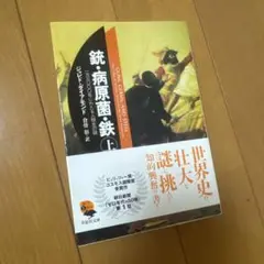 銃・病原菌・鉄 上巻