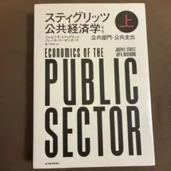 2026年最新】スティグリッツ 公共経済学（第3版）下の人気アイテム
