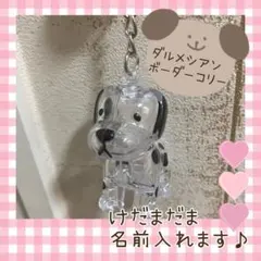ダルメシアン　ボーダーコリー　うちの子のけだまだま　犬　おもちゃ
