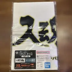 ハイキュー!!一番くじ D賞 梟谷学園高校 横断幕タオル
