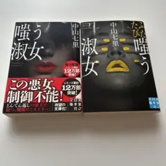 嗤う淑女　ふたたび嗤う淑女　 ２冊 セット