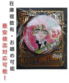 『鬼滅の刃』甘露寺蜜璃 バースデー缶バッジ 2024 缶バッジ 鬼滅の刃』バースデイ缶バッジ 甘露寺蜜璃 BE2: アクセサリー