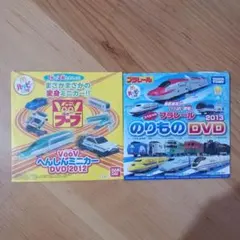 『VooVへんしんミニカーDVD2012』『プラレールのりものDVD 2013』