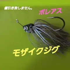 ボレアス モザイクジグ 23gのサムネイル