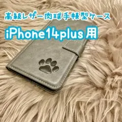 【高級レザー肉球手帳型ケース】iPhone14plus用 グレー 新品 ギフト