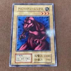 美品　遊戯王　ベビー・ティーレックス　初期ブースター　ノーマル　〆639