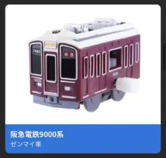 阪急電鉄9000系 ゼンマイ車