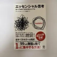 【新品】エッセンシャル思考 最小の時間で成果を最大にする　グレッグ・マキューン著