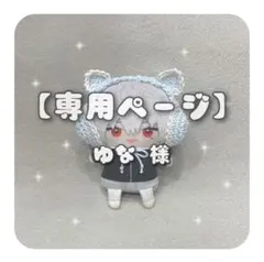 【ゆな様専用】⭐︎オーダー⭐︎ ねこみみイヤーマフ にじぱぺ ぬい服