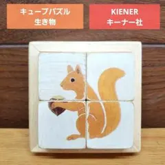 キューブパズル KIENER キーナー社 生き物 木製パズル