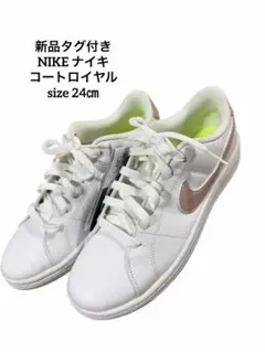 【最終値下げ】新品タグ付き★NIKE ナイキ　 コートロイヤル 【サイズ】24㎝