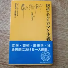 100語でわかるロマン主義