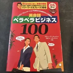 ペラペラビジネス100