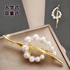 パールブローチ　上品　セレモニー　スーツ　卒業式　入学式　ゴールド　高見え　大人