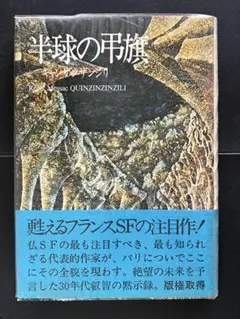 半球の弔旗　期間限定出品
