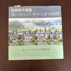 笹倉鉄平画集　ヨーロッパ　やすらぎの時間 笹倉鉄平画集ヨーロッパやすらぎの時間 | 笹倉 鉄平 |本 | 通販