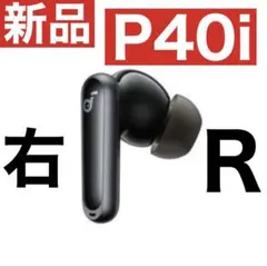 新品 SoundCore P40iブラック 右イヤホン
