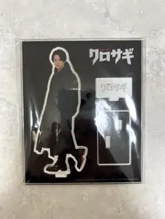 平野紫耀 アクスタ クロサギ