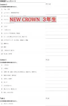 ※中学３年生英語　単語チェックシート　三省堂 NEW CROWN用　全82枚分