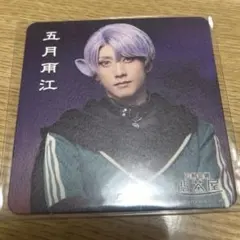 五月雨江　刀ミュ　静かなる夜半の寝ざめ　コースター　匿名配送