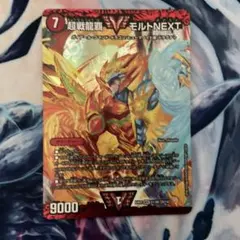 【翌日発送・メルカリ便】超戦龍覇 モルトNEXT 1枚