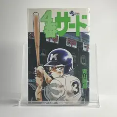 4番サード 1巻 初版 青山剛昌 名探偵コナン - メルカリ