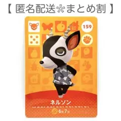 【住民】 159 ネルソン どうぶつの森 amiiboカード